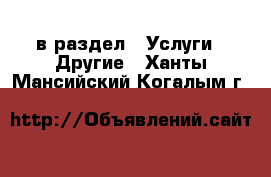  в раздел : Услуги » Другие . Ханты-Мансийский,Когалым г.